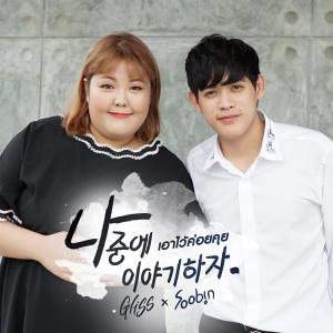 อัลบัม เอาไว้ค่อยคุย (나중에 이야기하자) - Single ศิลปิน Gliss