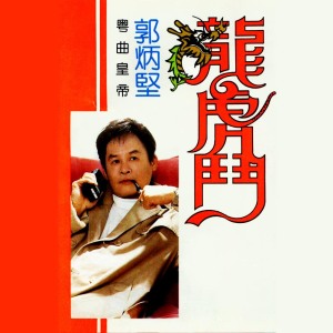 Album 龍虎鬥 from 郭炳坚