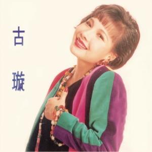 Listen to 寒雨曲 song with lyrics from 古璇