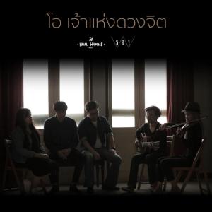 Listen to โอ เจ้าแห่งดวงจิต song with lyrics from HUM HYMNS PROJECT