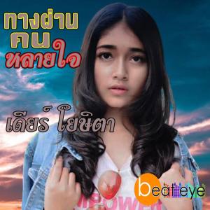 Dengarkan lagu ทางผ่านคนหลายใจ nyanyian เดียร์ โยษิตา dengan lirik