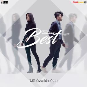 ดาวน์โหลดและฟังเพลง ไม่รักก็จบ ไม่คบก็จาก (ACOUSTIC) พร้อมเนื้อเพลงจาก เบสท์ ทิฏฐินันท์