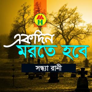 Listen to Ami Ekdin Thakbo Nare song with lyrics from Shondha Rani