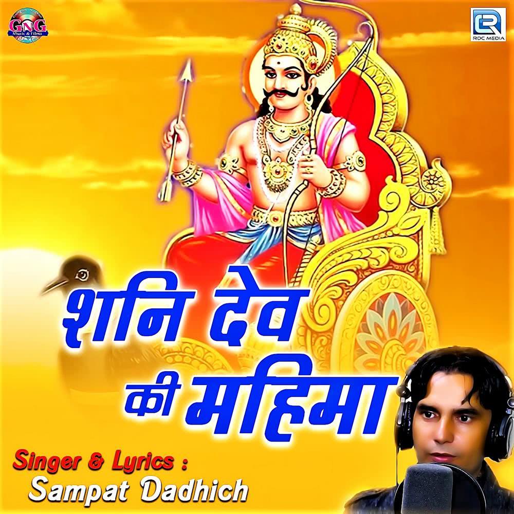 Shani Dev Ki Mahima