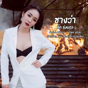 Listen to ซางว่า song with lyrics from กิ๊ก รุ่งนภา แสงศิลป์