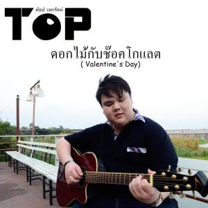 收听Top Akarat的ดอกไม้กับช็อคโกแลต歌词歌曲