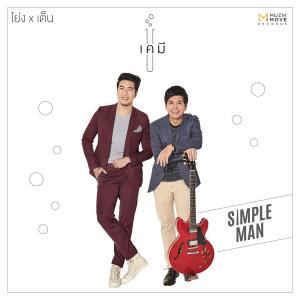 อัลบัม เคมี(feat.โย่ง อาร์มแชร์) - Single ศิลปิน Ten Teerapak