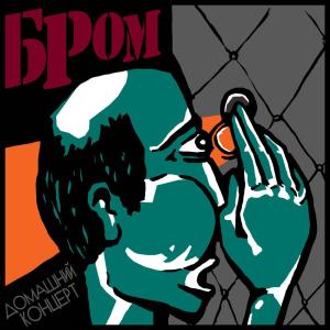 收听Бром的Жидкость (Live)歌词歌曲