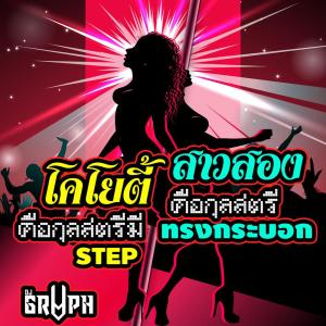 收听DJGRVPH的โคโยตี้คือกุลสตรีมี Step สาวสองคือกุลสตรีทรงกระบอก歌词歌曲