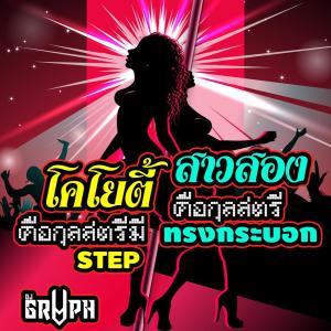 DJGRVPH的专辑โคโยตี้คือกุลสตรีมี Step สาวสองคือกุลสตรีทรงกระบอก