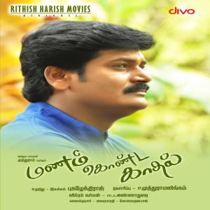 Vikram Varman的專輯Manam Konda Kadhal (Original Motion Picture Soundtrack)