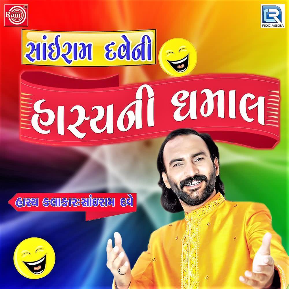 Sairam Dave Ni Hasya Dhamal (Original)