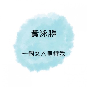 收聽黃泳勝的我的心歌詞歌曲