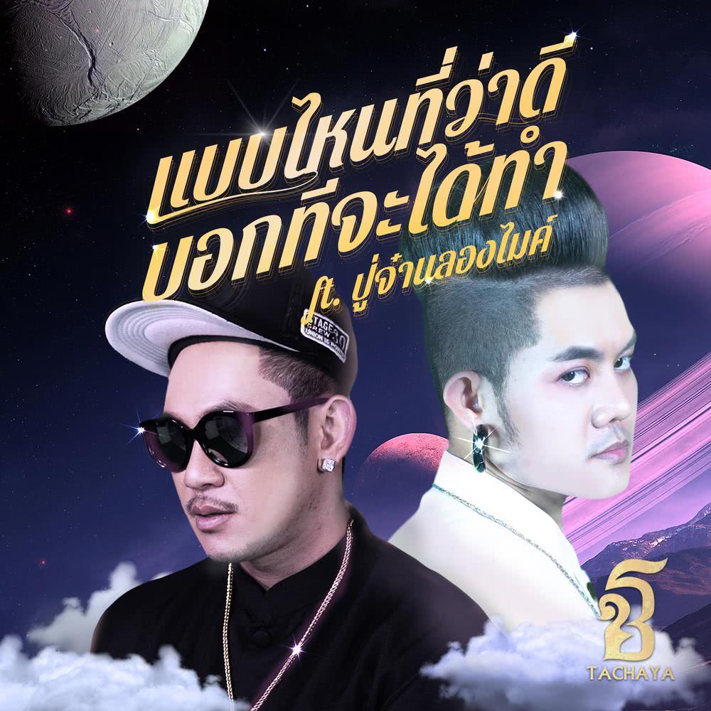 แบบไหนที่ว่าดี บอกทีจะได้ทำ - Single