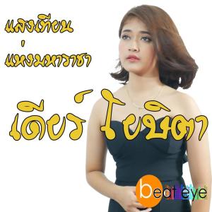 ดาวน์โหลดและฟังเพลง แสงเทียนแห่งมหาราชา พร้อมเนื้อเพลงจาก เดียร์ โยษิตา