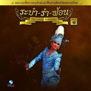 ดาวน์โหลดและฟังเพลง รำฉุยฉายพระเอกลิเก พร้อมเนื้อเพลงจาก Ocean Media