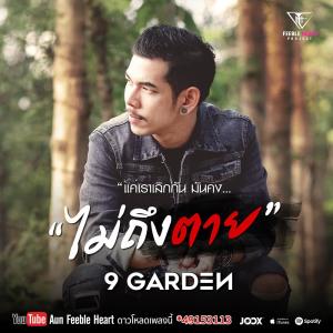 ดาวน์โหลดและฟังเพลง ไม่ถึงตาย พร้อมเนื้อเพลงจาก 9 Garden