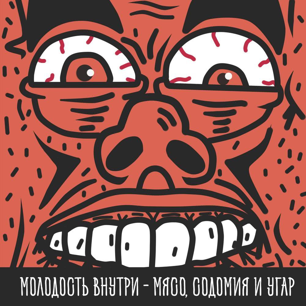 Мясо, содомия и угар (Explicit)