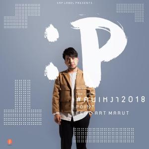 ดาวน์โหลดและฟังเพลง #คนเหงา2018 พร้อมเนื้อเพลงจาก Point