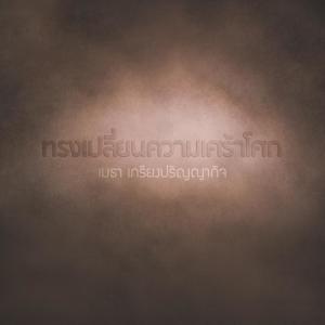 Dengarkan lagu ทรงเปลี่ยนความเศร้าโศก nyanyian Mehta Kriengparinyakij dengan lirik