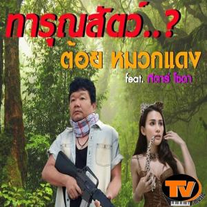 Dengarkan lagu ทารุณสัตว์ nyanyian ต้อย หมวกแดง dengan lirik