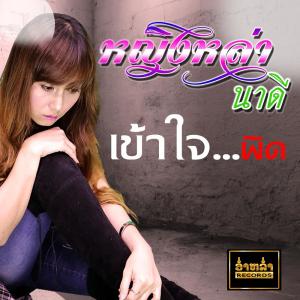 Listen to เข้าใจผิด song with lyrics from หญิงหล่า นาดี