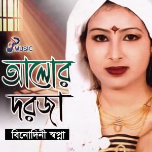 收聽Binodini Shopna的Alor Dorja歌詞歌曲