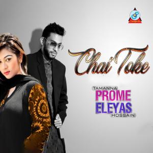 ดาวน์โหลดและฟังเพลง Chai Toke พร้อมเนื้อเพลงจาก Prome