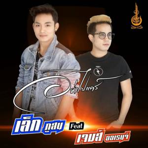 ดาวน์โหลดและฟังเพลง อย่าไปแคร์ พร้อมเนื้อเพลงจาก เจมส์ ออเรนจ์
