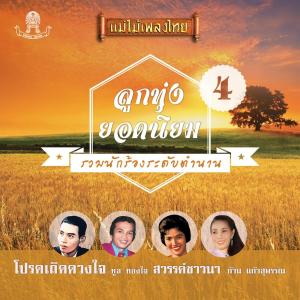 收听กิ่งแก้ว ศรีสาคร的โรงแรมใจ歌词歌曲