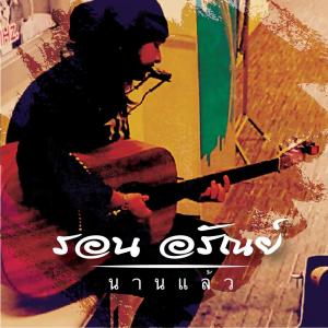 Listen to นานแล้ว song with lyrics from รอน อรัณย์