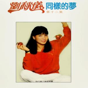 Dengarkan lagu 夢中的眼淚 (修复版) nyanyian 刘秋仪 dengan lirik