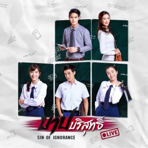 อัลบัม Ost.บาปบริสุทธิ์ Live ศิลปิน รวมศิลปิน