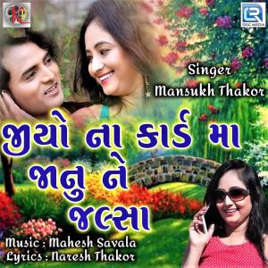 收聽Mansukh Thakor的Jio Na Card Ma Janune Jalsa (Original)歌詞歌曲