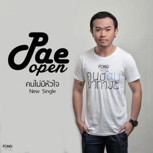 收聽Pae Open的คนไม่มีหัวใจ歌詞歌曲