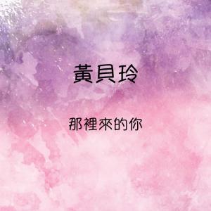 Album 那裡來的你 oleh 黄贝玲