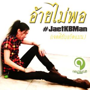 ดาวน์โหลดและฟังเพลง อ้ายไม่พอ พร้อมเนื้อเพลงจาก JaetKBMan