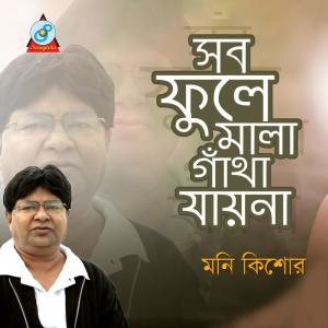 Listen to Sob Fule Mala Gatha Jay Na song with lyrics from Moni Kishore