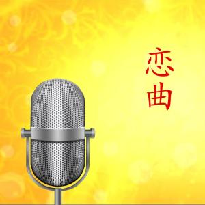 收聽黃偉麟的戀曲1999歌詞歌曲