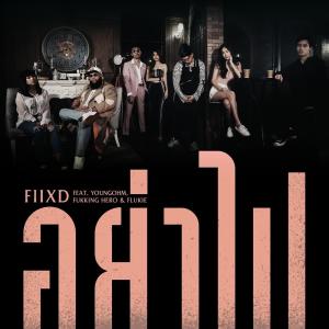Dengarkan อย่าไป lagu dari Fiixd dengan lirik