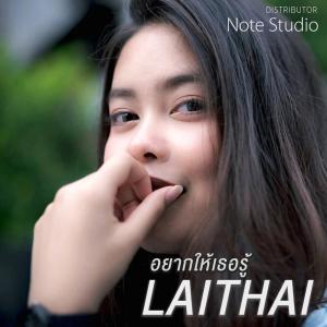 Listen to อยากให้เธอรู้ song with lyrics from LAITHAI