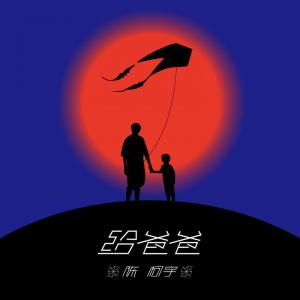 Listen to 给爸爸 song with lyrics from 陈柯宇
