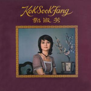 Listen to 珍惜 song with lyrics from 郭淑芳
