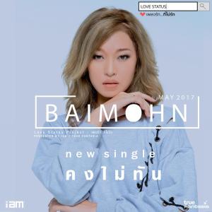 ดาวน์โหลดและฟังเพลง คงไม่ทัน พร้อมเนื้อเพลงจาก Baimohn Phimwalun