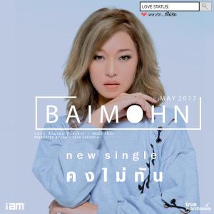 อัลบัม คงไม่ทัน - Single ศิลปิน Baimohn Phimwalun