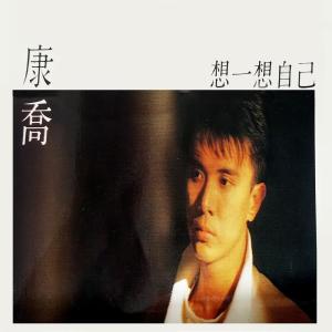 收聽康喬的謝謝你曾經愛過我 (修復版)歌詞歌曲