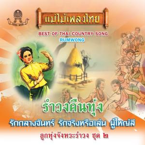 Listen to หนิงหน่อง song with lyrics from สังข์ทอง สีใส