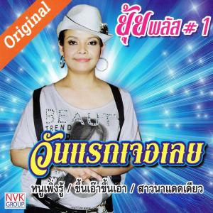 ดาวน์โหลดและฟังเพลง วันแรกเจอเลย พร้อมเนื้อเพลงจาก ยุ้ย ญาติเยอะ