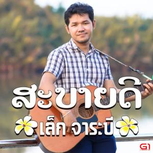 收听เล็ก จาระบี的สะบายดี歌词歌曲