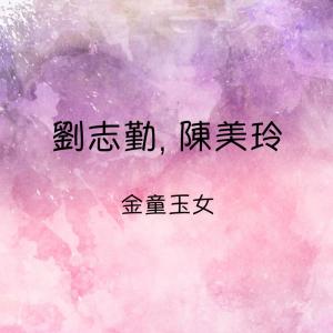 Album 劉志勤, 陳美玲 金童玉女 oleh 刘志勤